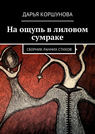 Книга На ощупь в лиловом сумраке. Сборник ранних стихов (Дарья Коршунова)